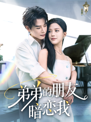 弟弟的朋友暗恋我(60集) 弟弟的朋友暗恋我(60集)最火短剧热播