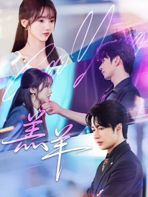 羔羊(61集) 羔羊(61集)在哪看免费