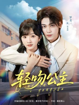 轻吻公主(81集) 轻吻公主(81集)演的怎么样