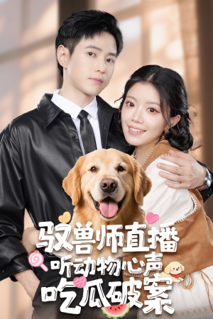 驭兽师直播听动物心声吃瓜破案(73集) 驭兽师直播听动物心声吃瓜破案(73集)热播古装短剧