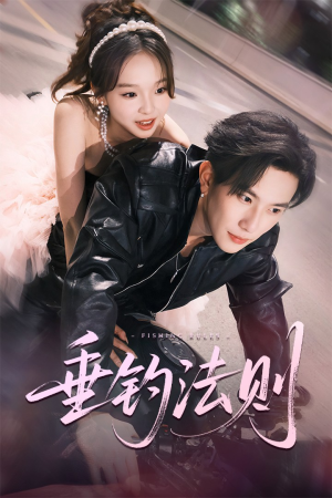 垂钓法则(56集) 垂钓法则(56集)免费观看