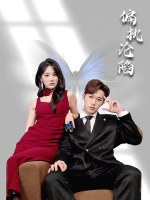 偏执沦陷(72集) 偏执沦陷(72集)精彩短剧分享