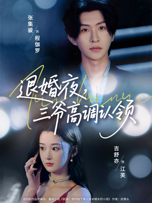 退婚夜三爷高调认领（70集）超爽短剧推荐