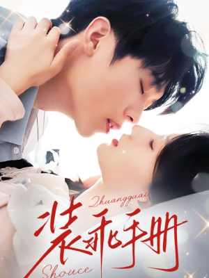 装乖手册(68集) 装乖手册(68集)在线看完整版