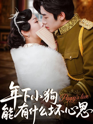 年下小狗能有什么坏心思(81集) 年下小狗能有什么坏心思(81集)短剧看全集
