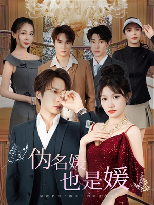 伪名媛也是媛(60集) 伪名媛也是媛(60集)高质量短剧推荐