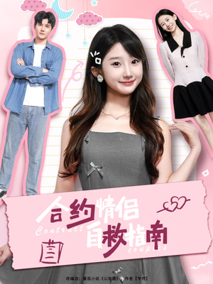 合约情侣自救指南(80集) 合约情侣自救指南(80集)最新热播短剧