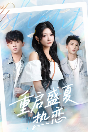 重启盛夏热恋(66集) 重启盛夏热恋(66集)热门短剧抢先看