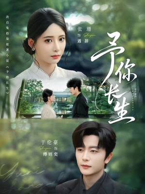 予你长生(69集) 予你长生(69集)热门短剧免费看