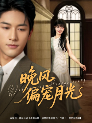 晚风偏宠月光 (79集) 晚风偏宠月光 (79集)热播短剧抢先看