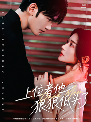 上位者他狠狠低头了(81集) 上位者他狠狠低头了(81集)好看又上头短剧