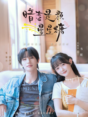 暗恋是颗星星糖(100集) 暗恋是颗星星糖(100集)短剧免费看