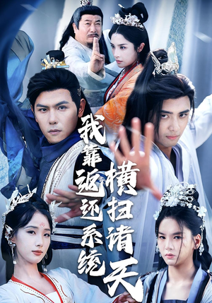 我靠返还系统横扫诸天(68集) 我靠返还系统横扫诸天(68集)经典老剧免费看