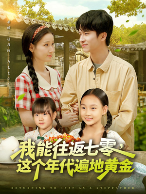 我能往返七零这个年代遍地黄金(114集) 我能往返七零这个年代遍地黄金(114集)抢先看热门短剧