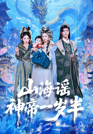 山海谣神帝一岁半(50集) 山海谣神帝一岁半(50集)好看短剧追不停