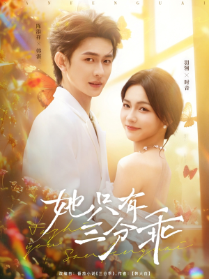 她只有三分乖(75集) 她只有三分乖(75集)解说文案