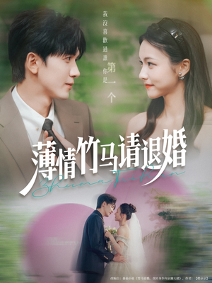 薄情竹马请退婚(78集) 薄情竹马请退婚(78集)超甜短剧分享