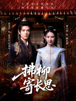 拂柳寄长思(59集) 拂柳寄长思(59集)免费短剧资源