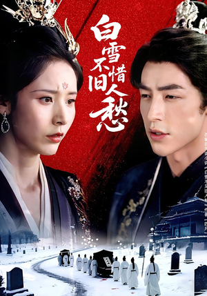 白雪不惜旧人愁(71集) 白雪不惜旧人愁(71集)女主角是谁