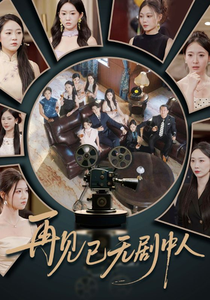 再见已无剧中人(52集) 再见已无剧中人(52集)夸克网盘观看