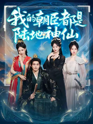 我的朝臣都是陆地神仙(80集) 我的朝臣都是陆地神仙(80集)红果短剧免费看