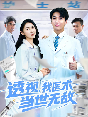 透视我医术当世无敌(90集) 透视我医术当世无敌(90集)在线观看