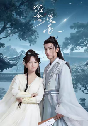 念念星辰(36集) 念念星辰(36集)爆款短剧追不停