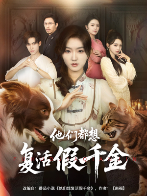 他们都想复活假千金(65集) 他们都想复活假千金(65集)热门短剧免费看