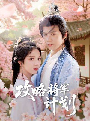 攻略将军计划（81集）经典老剧免费看