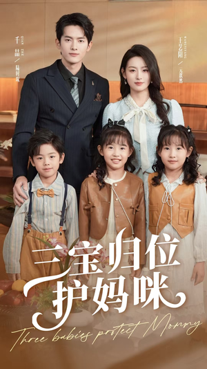 三宝归位护妈咪(72集) 三宝归位护妈咪(72集)好看上头的短剧