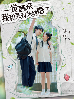 一觉醒来,我和死对头结婚(75集) 一觉醒来,我和死对头结婚(75集)经典老剧免费看