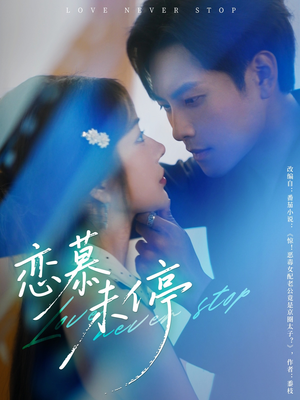 恋慕未停（80集）全集完整版