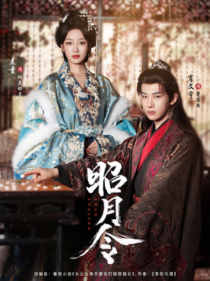 昭月令 (66集) 昭月令 (66集)一个短剧看全集