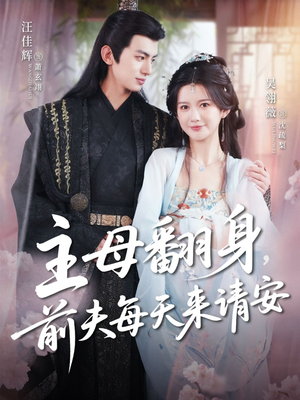 主母翻身,前夫每天来请安(57集) 主母翻身,前夫每天来请安(57集)热门短剧大全