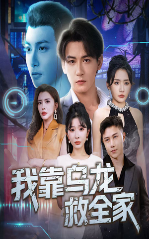 我靠乌龙救全家(70集) 我靠乌龙救全家(70集)短剧片段推荐