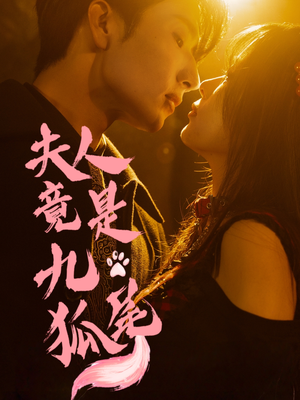 夫人竟是九尾狐(61集) 夫人竟是九尾狐(61集)全剧免费观看