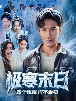 极寒末日四个姐姐悔不当初(70集) 极寒末日四个姐姐悔不当初(70集)百亿短剧抢先看