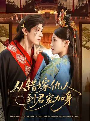 从错嫁仇人到君宠加身(60集) 从错嫁仇人到君宠加身(60集)火爆短剧抢先看