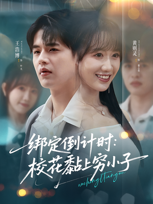 绑定倒计时校花黏上穷小子(78集) 绑定倒计时校花黏上穷小子(78集)热门短剧推荐。