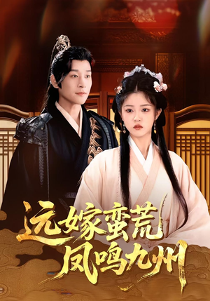 远嫁蛮荒凤鸣九州(84集) 远嫁蛮荒凤鸣九州(84集)零花钱看整部剧