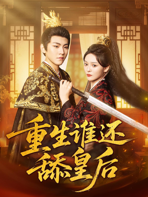重生谁还舔皇后(80集) 重生谁还舔皇后(80集)免费版