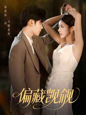 偏藏觊觎（60集）剧好看短剧推荐