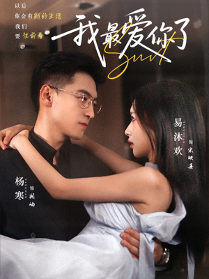 我最爱你了(74集) 我最爱你了(74集)战神短剧推荐