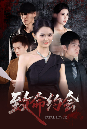 致命约会(60集) 致命约会(60集)解说文案