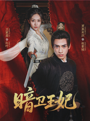 暗卫王妃(60集) 暗卫王妃(60集)最热门短剧来了