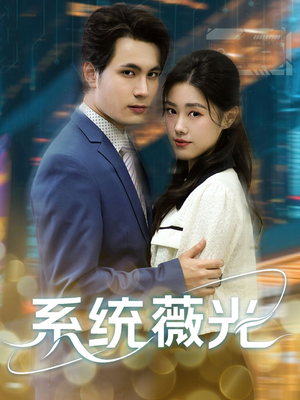 系统薇光(60集) 系统薇光(60集)全集都在这里了