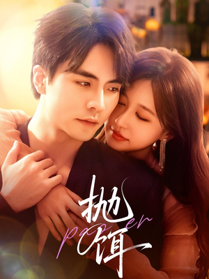 抛饵(80集) 抛饵(80集)在线观看