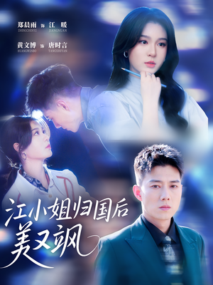 江小姐归国后美又飒(81集) 江小姐归国后美又飒(81集)最火爆短剧