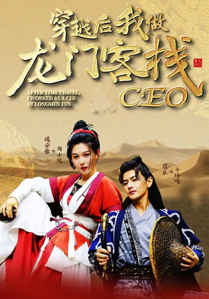 穿越后我做龙门客栈CEO(80集) 穿越后我做龙门客栈CEO(80集)短剧太好看了