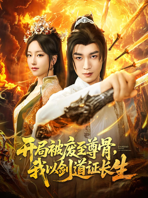 开局被废至尊骨我以剑道证长生(92集) 开局被废至尊骨我以剑道证长生(92集)我全都看完了